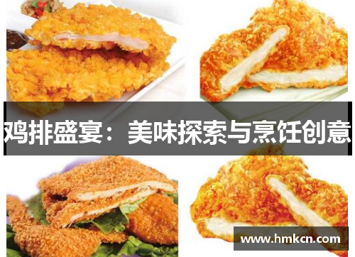 鸡排盛宴：美味探索与烹饪创意