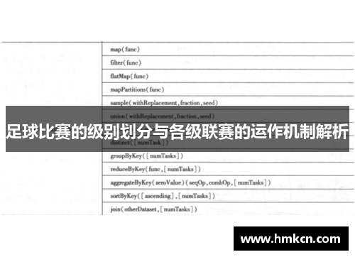 足球比赛的级别划分与各级联赛的运作机制解析